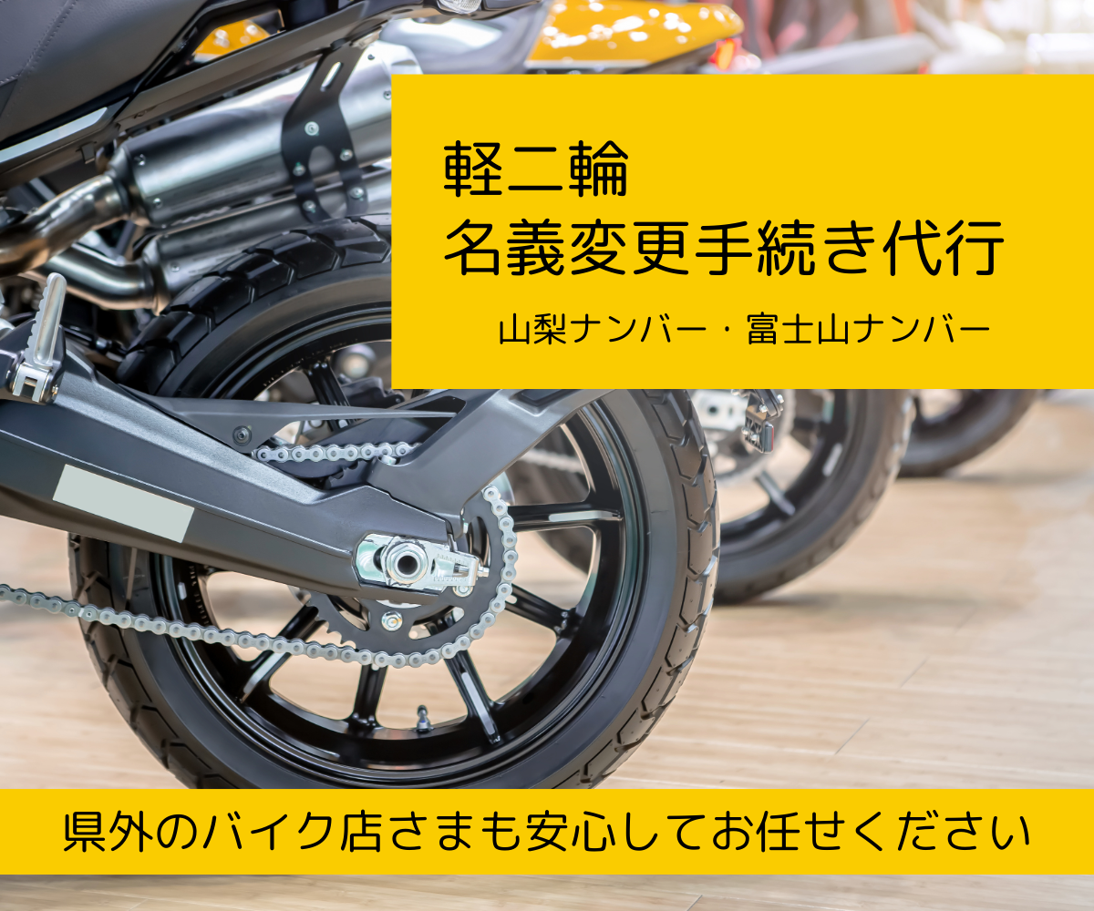 軽二輪名義変更手続き代行