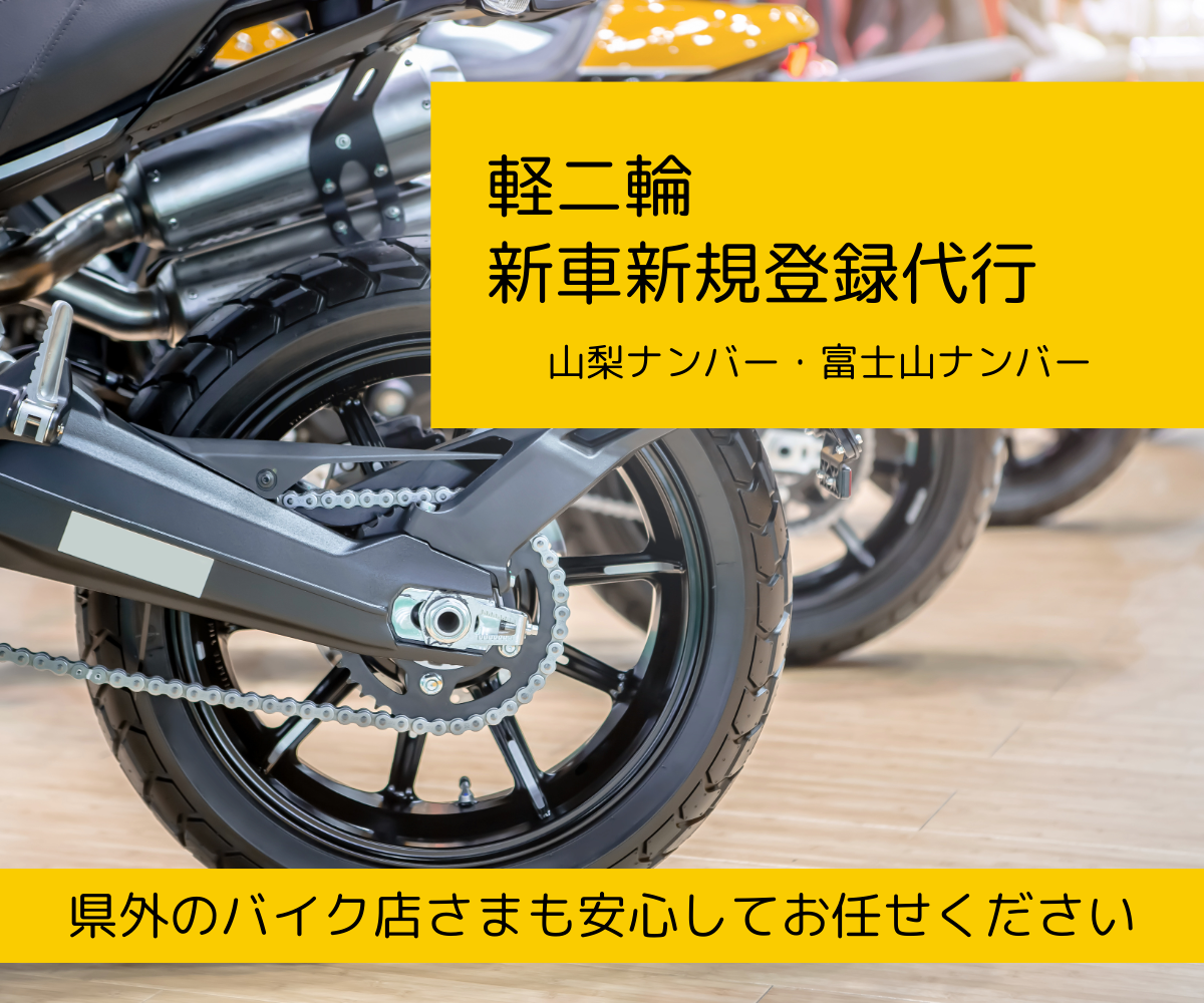 軽二輪新車新規登録代行