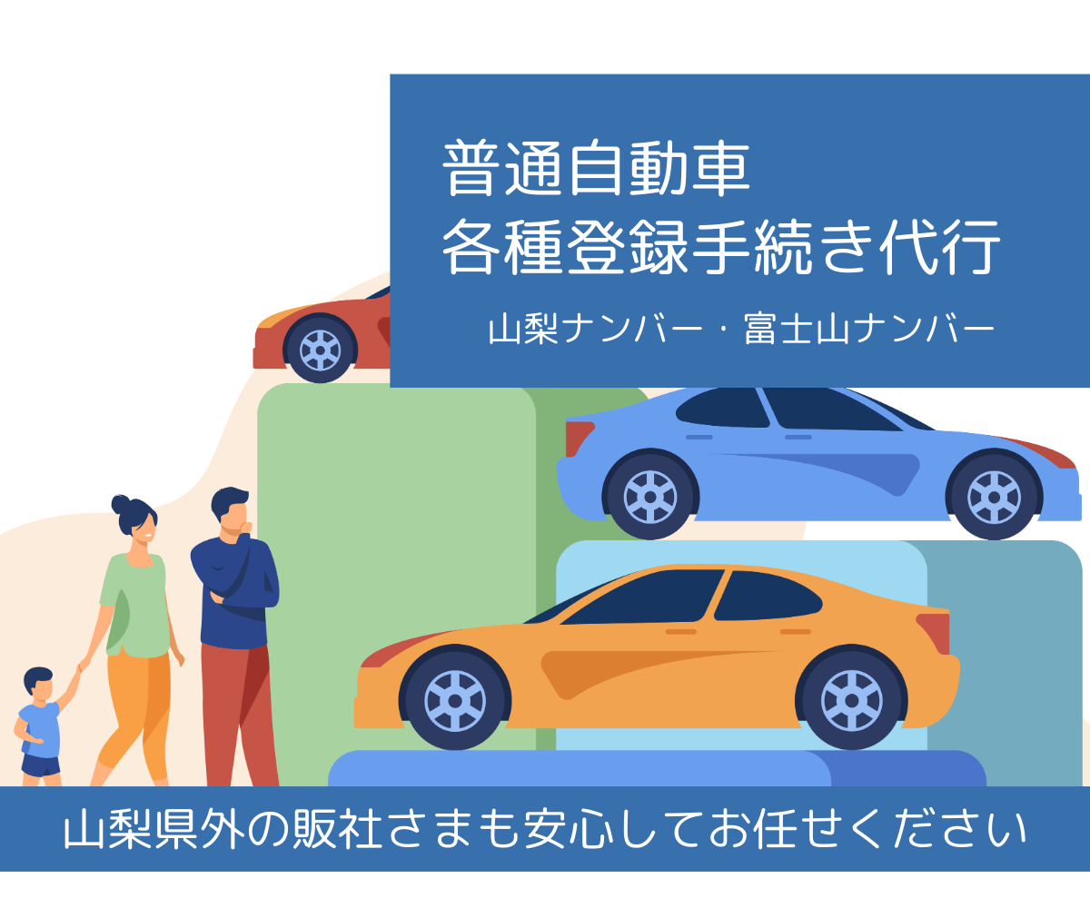 普通自動車各種登録手続き代行(山梨ナンバー・富士山ナンバー)