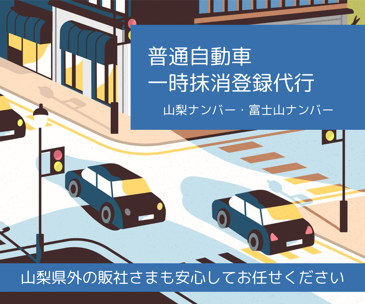 普通自動車一時抹消登録代行（山梨ナンバー・富士山ナンバー）