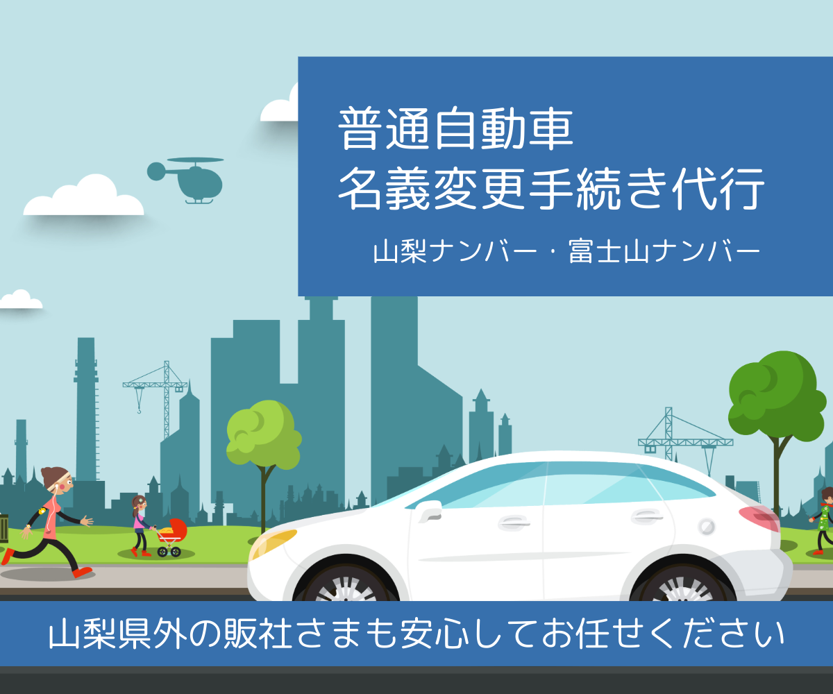 普通自動車名義変更手続き代行（山梨ナンバー・富士山ナンバー）