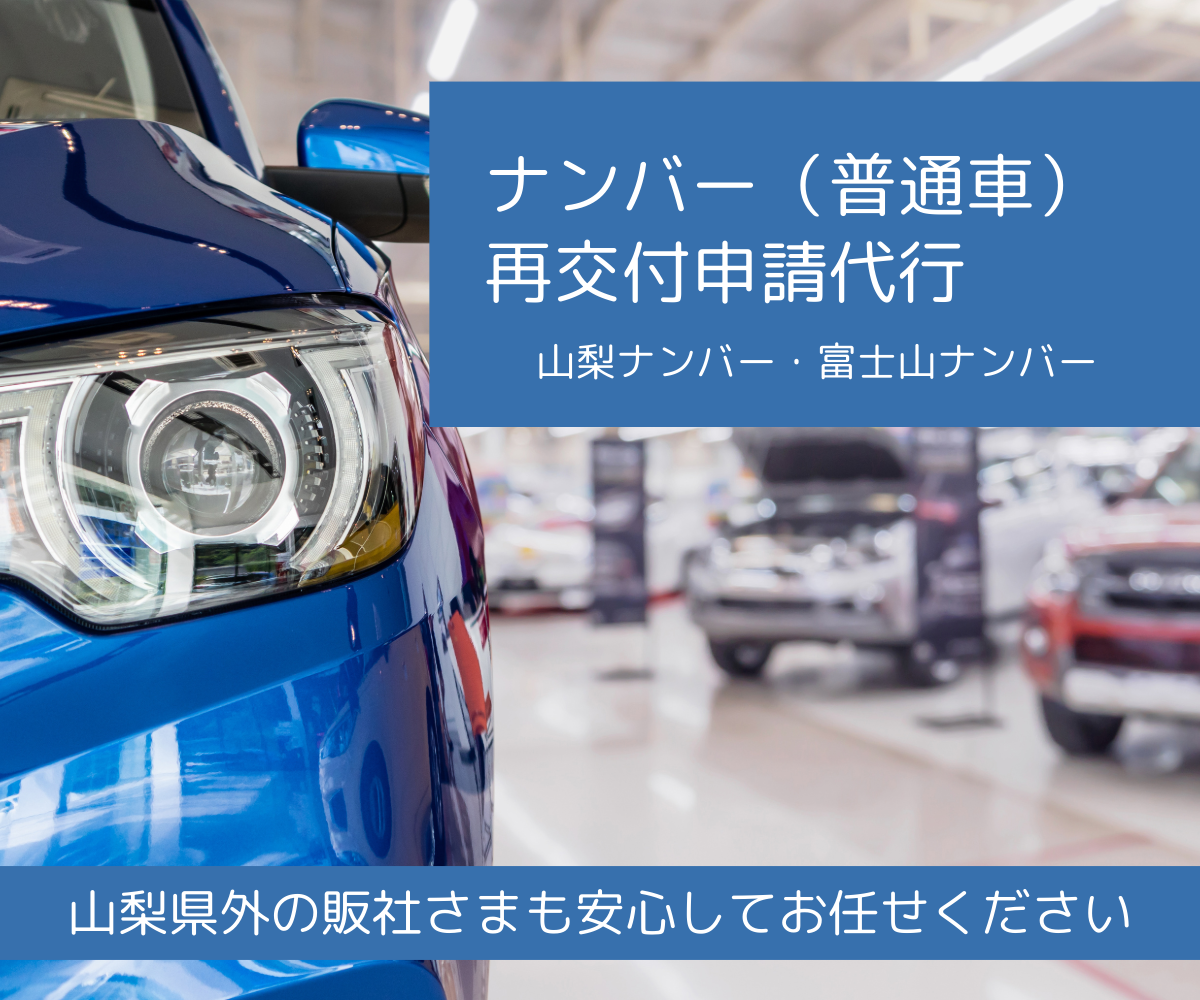 ナンバー(普通車)再交付申請代行(山梨ナンバー・富士山ナンバー)