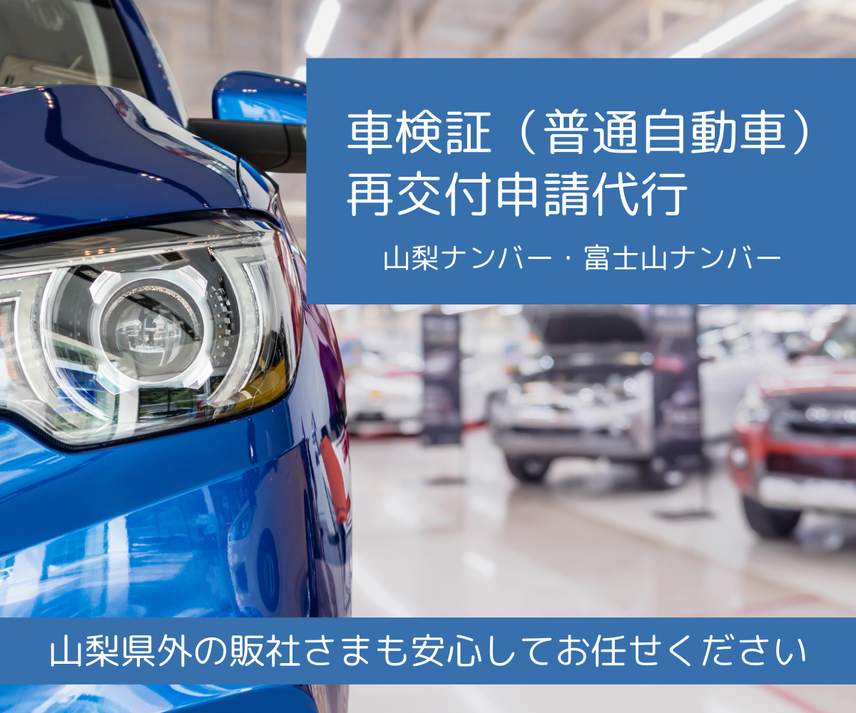 車検証(普通車)再交付申請代行(山梨ナンバー・富士山ナンバー)