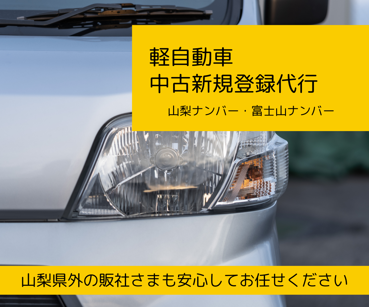 軽自動車中古新規登録代行