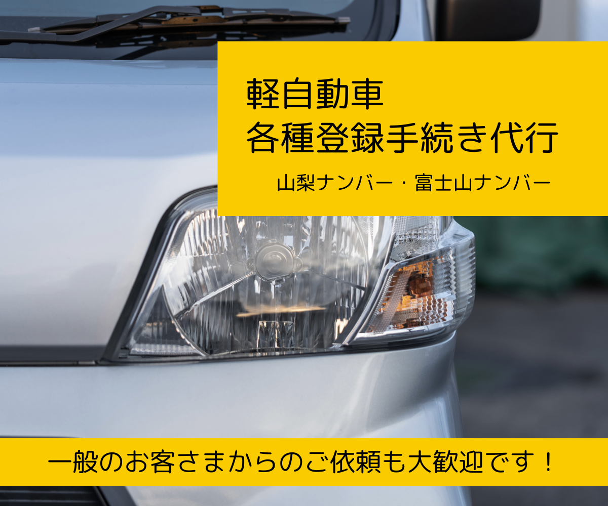 軽自動車各種登録手続き代行（一般のお客さま）