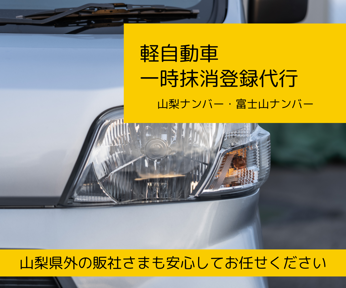 軽自動車一時抹消登録代行