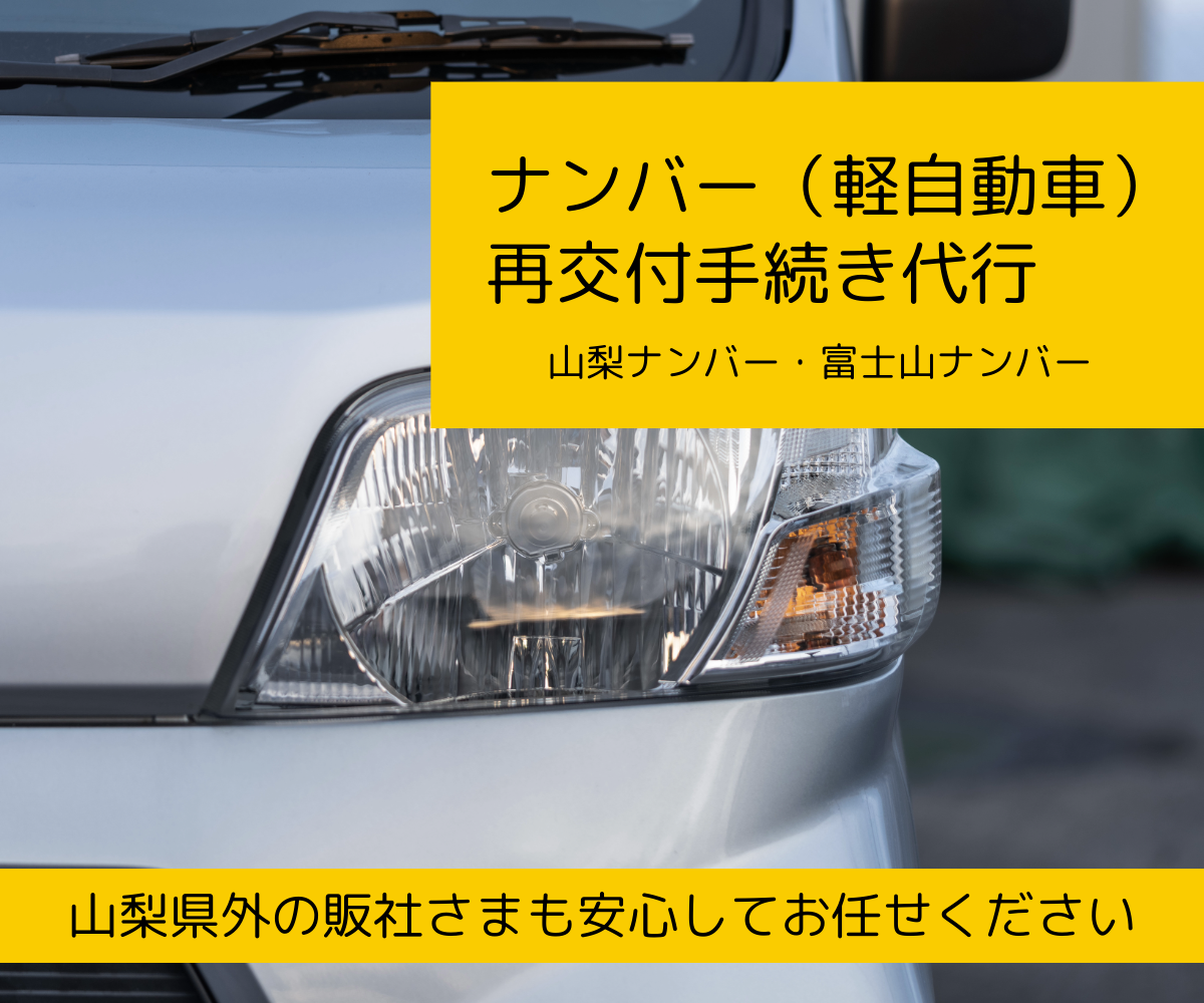 ナンバー（軽自動車）再交付手続き代行