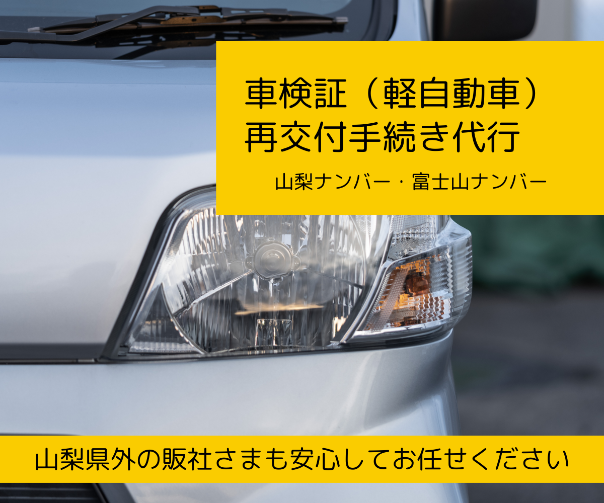 車検証(軽自動車)再交付手続き代行