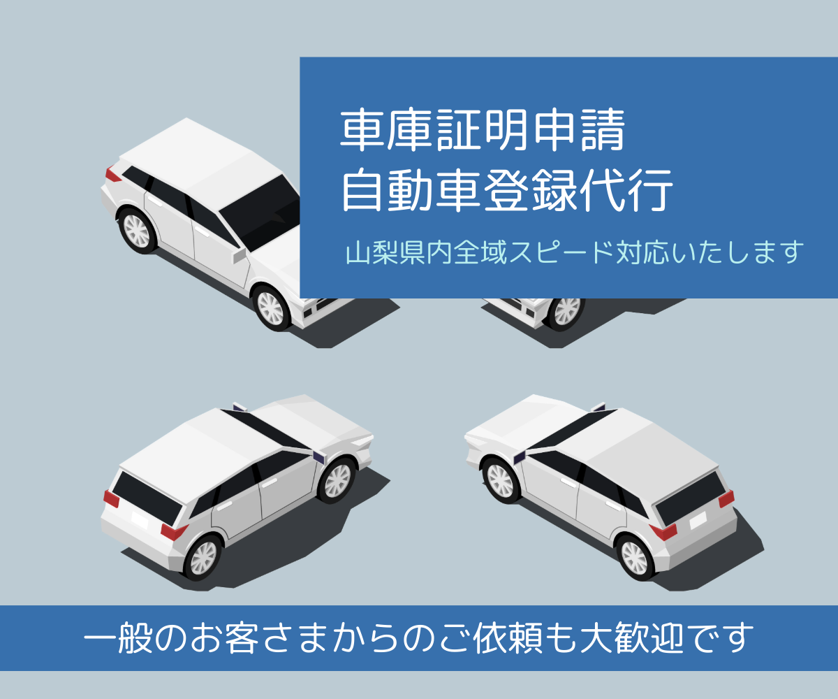 車庫証明申請・自動車登録代行（一般のお客さま）